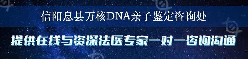 信阳息县万核DNA亲子鉴定咨询处